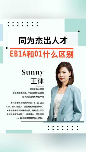 同為杰出人才，EB1A和O1什么區(qū)別