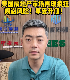 美國房地產市場再現瘋狂，規避風險！享受升值！