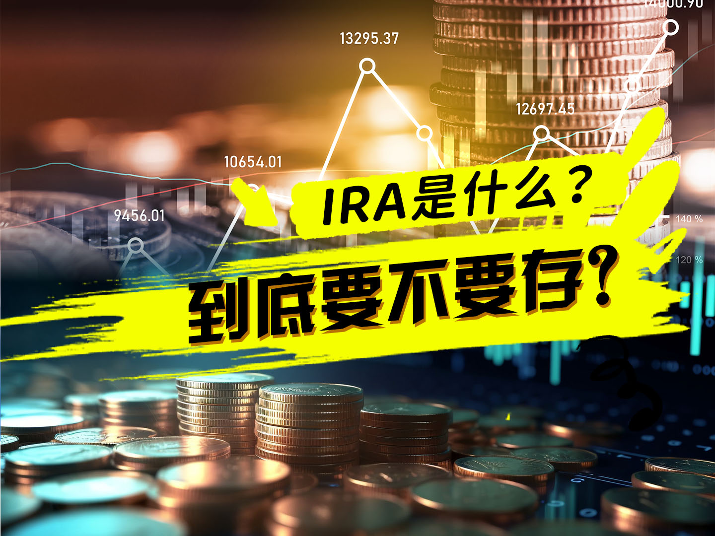 IRA是什么？到底要不要存？（1）