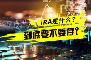 IRA是什么？到底要不要存？（1）