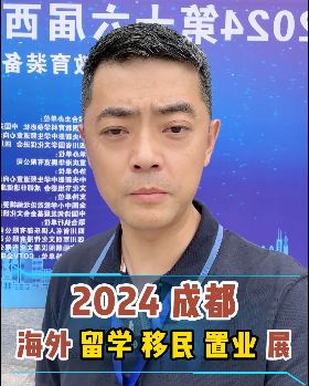 2024成都海外留学移民置业展