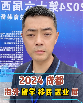 2024成都海外留學移民置業展