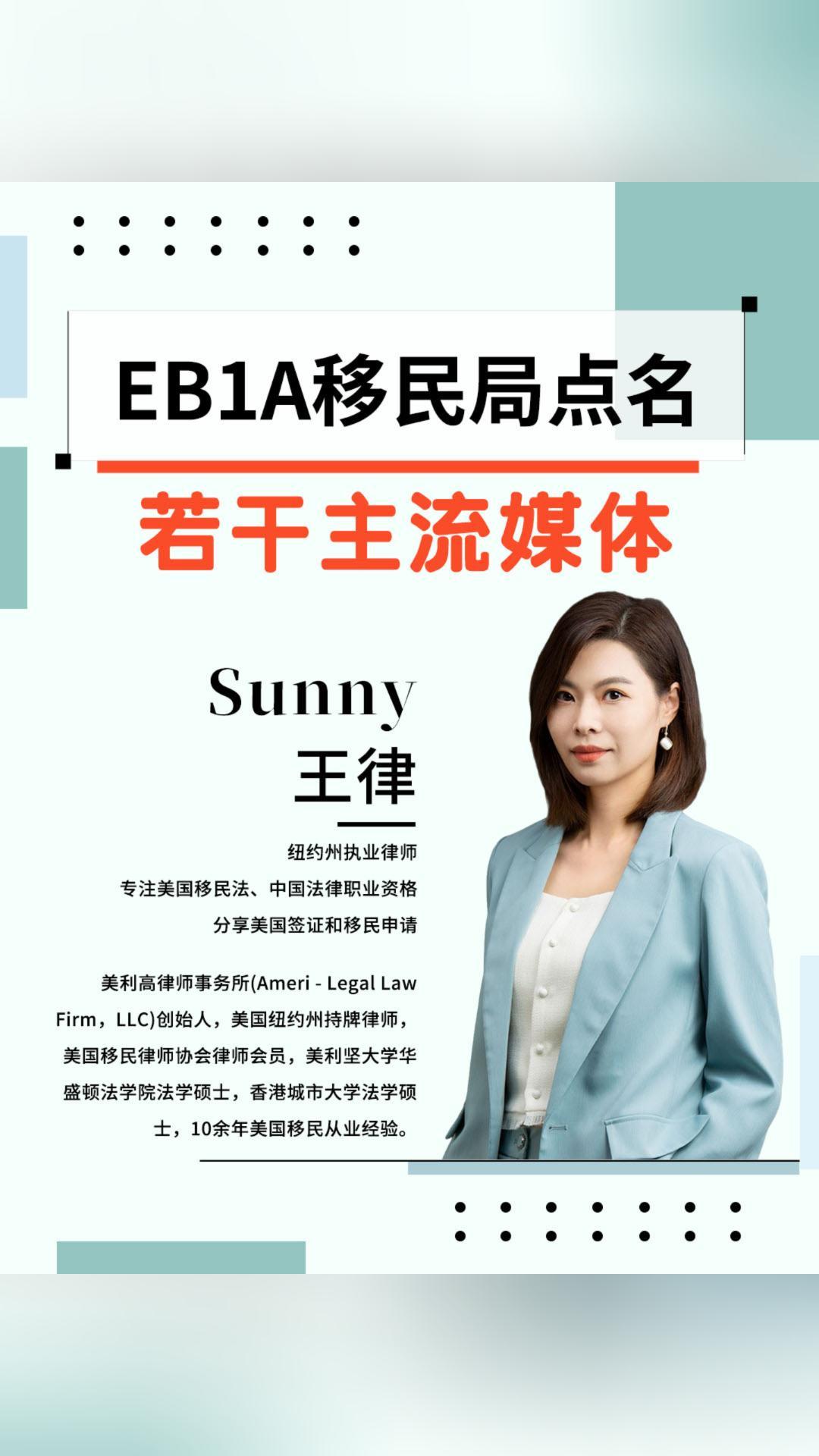 EB1A移民局點(diǎn)名若干主流媒體