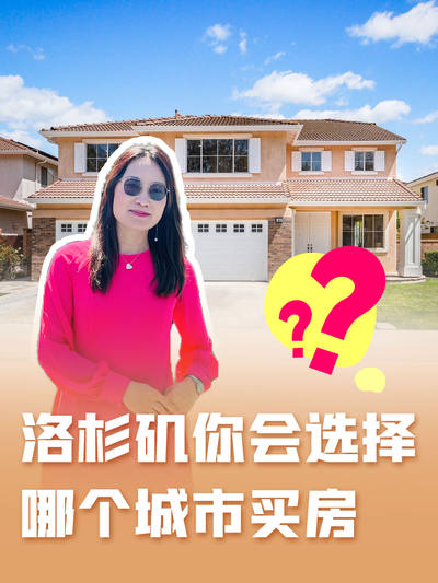 洛杉磯你會選擇哪個城市買房？