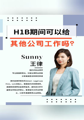 H1B期间可以给其他公司工作吗？