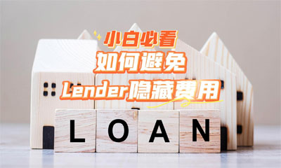 小白必看：如何避免Lender隐藏费用