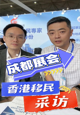 香港移民新動向！成都展會現(xiàn)場采訪揭秘