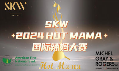 SKW 2024 HOT MAMA 国际辣妈大赛新闻发布会邀请函