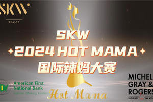 SKW 2024 HOT MAMA 国际辣妈大赛新闻发布会邀请函