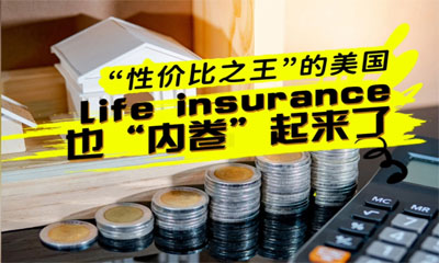 “性價(jià)比之王”的美國(guó)life insurance也“內(nèi)卷”起來了