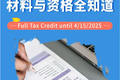 SETC 退tax材料與資格全知道