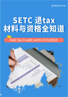 SETC 退tax材料與資格全知道