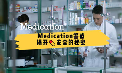 Medication警戒：揭开药品安全的秘密