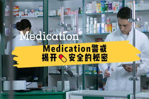 Medication警戒：揭开药品安全的秘密