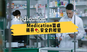 Medication警戒：揭開藥品安全的秘密