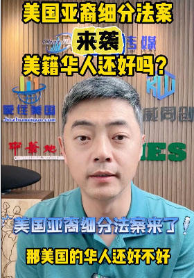 美國亞裔細(xì)分法案來襲，美籍華人還好嗎？