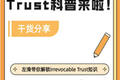 Irrevocable Trust科普來啦！