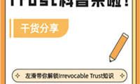 Irrevocable Trust科普来啦！