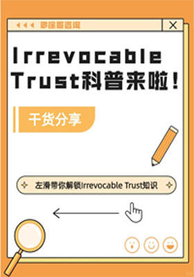 Irrevocable Trust科普來啦！