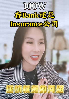 100W存Bank還是Insurance公司 