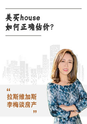 美買house如何正確估價？