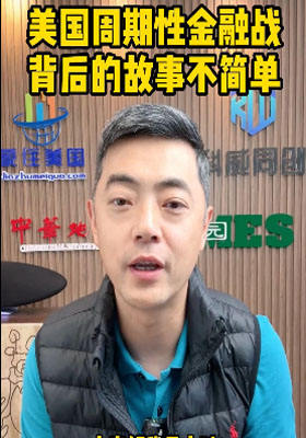 美國周期性金融戰，背后的故事不簡單！