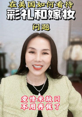 在美國，如何看待彩禮和嫁妝的問題？