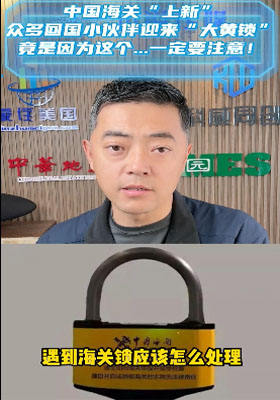 中國海關”上新“！眾多回國小伙伴迎來”大黃鎖“竟因為這個...一定要注意！