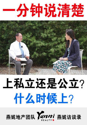 一分鐘說清楚：上私立還是公立？ 什么時候上？