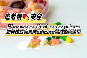 患者用藥安全：Pharmaceutical enterprises如何建立完善Medicine警戒監管體系
