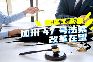 十年等待，加州 47 號法案改革在望