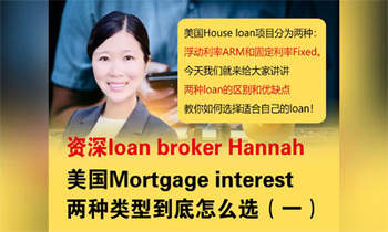 美國Mortgage interest兩種類型到底怎么選（一）