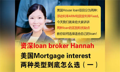 美国Mortgage interest两种类型到底怎么选（一）