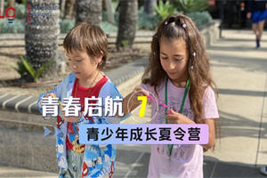 青春啟航，青少年成長夏令營