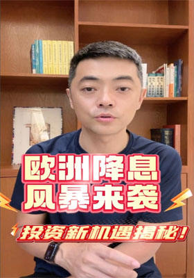 歐洲降息風暴來襲！投資新機遇揭秘！