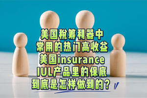 美國稅籌利器中常用的熱門高收益美國保險IUL產品里的保底