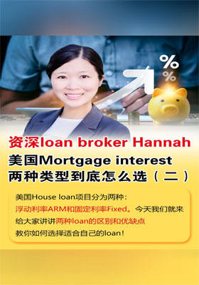 美国Mortgage interest两种类型到底怎么选（二）