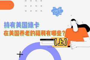 持有美國綠卡，在美國養(yǎng)老的福利有哪些？上