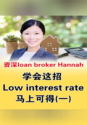 學(xué)會(huì)這招，Low interest rate馬上可得(一)