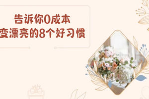告訴你0成本變漂亮的8個好習慣