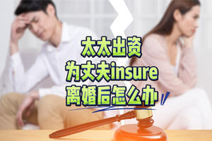 太太出資為丈夫投保離婚后怎么辦