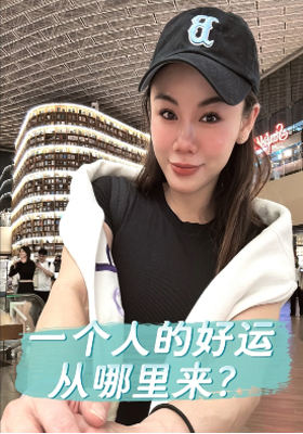 一個人的好運從哪里來？