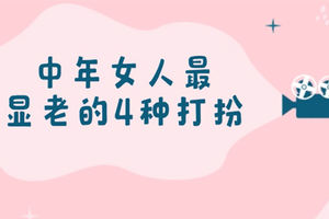 中年女人最顯老的4種打扮 