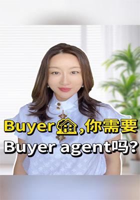 买房，你需要Buyer Broker吗？