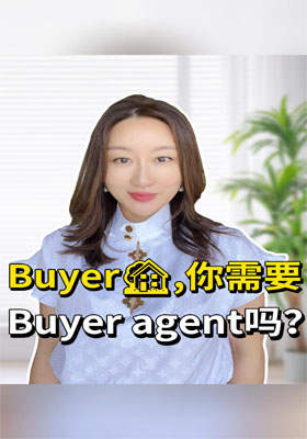 買房，你需要Buyer Broker嗎？