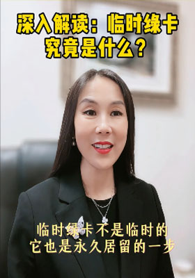 深入解讀：臨時綠卡究竟是什么？