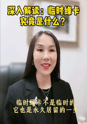 深入解读：临时绿卡究竟是什么？