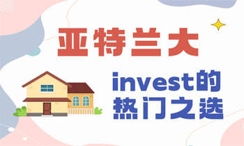 亞特蘭大——住房invest的熱門之選