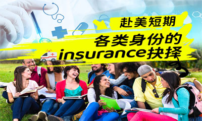 赴美短期：各類身份的醫(yī)療insurance抉擇