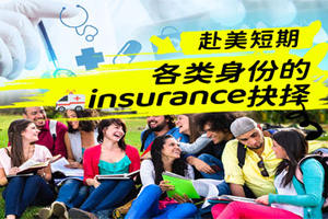 赴美短期：各類身份的醫(yī)療insurance抉擇